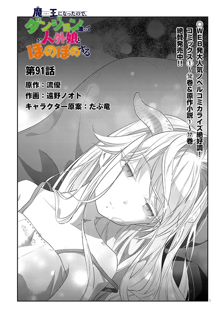 魔王になったので、ダンジョン造って人外娘とほのぼのする 第91話 - 1