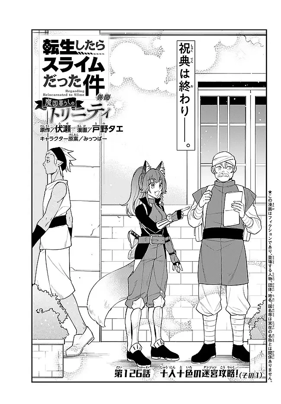 転生したらスライムだった件 異聞 ～魔国暮らしのトリニティ～ 第126話 - 1