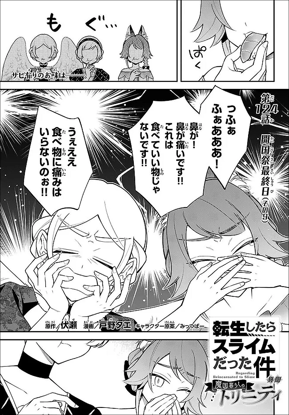 転生したらスライムだった件 異聞 ～魔国暮らしのトリニティ～ 第124話 - 1