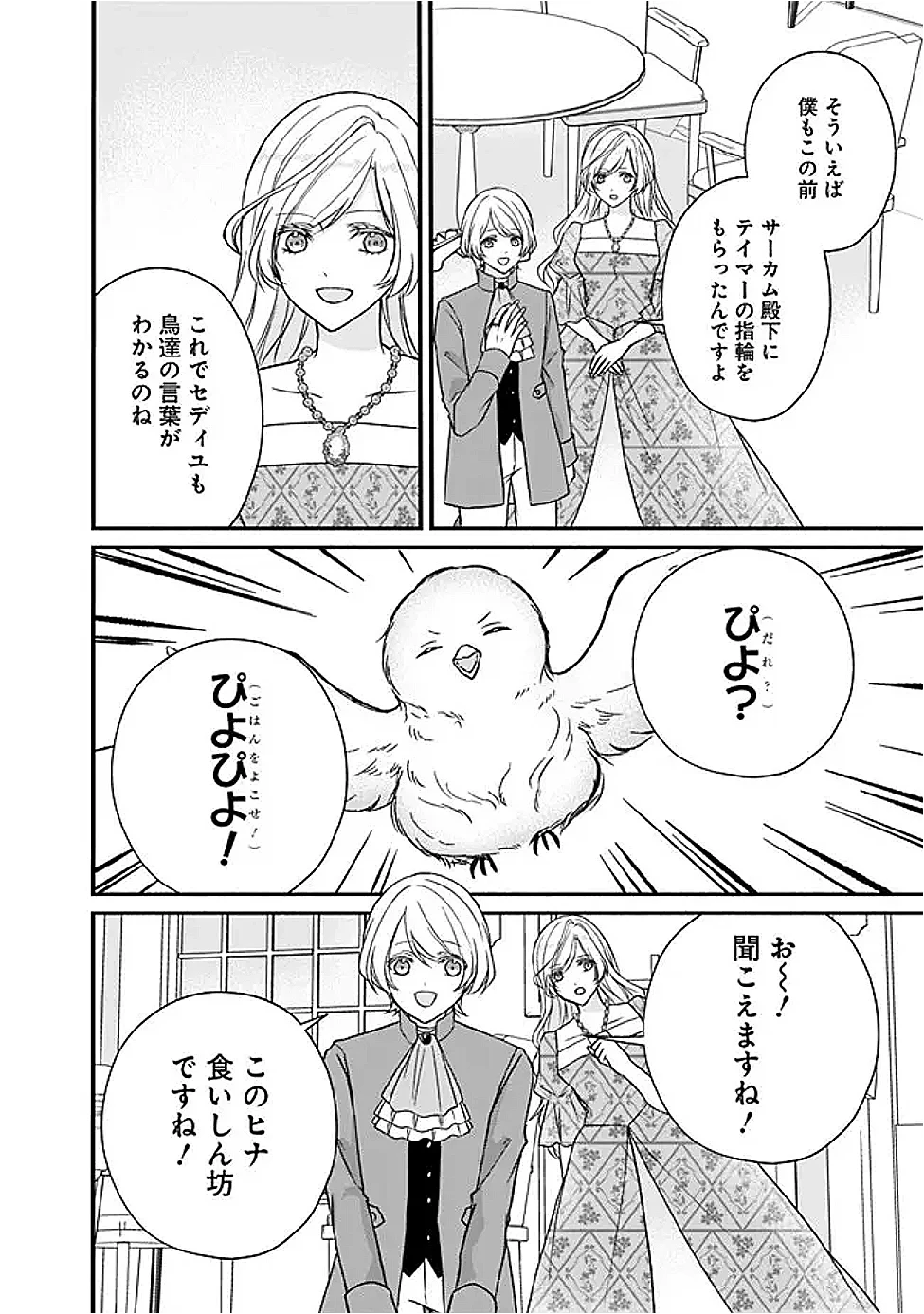 予言された悪役令嬢は小鳥と謳う ~未来を知る専属執事に「君を救う」と言われました~ 第13話 - 16