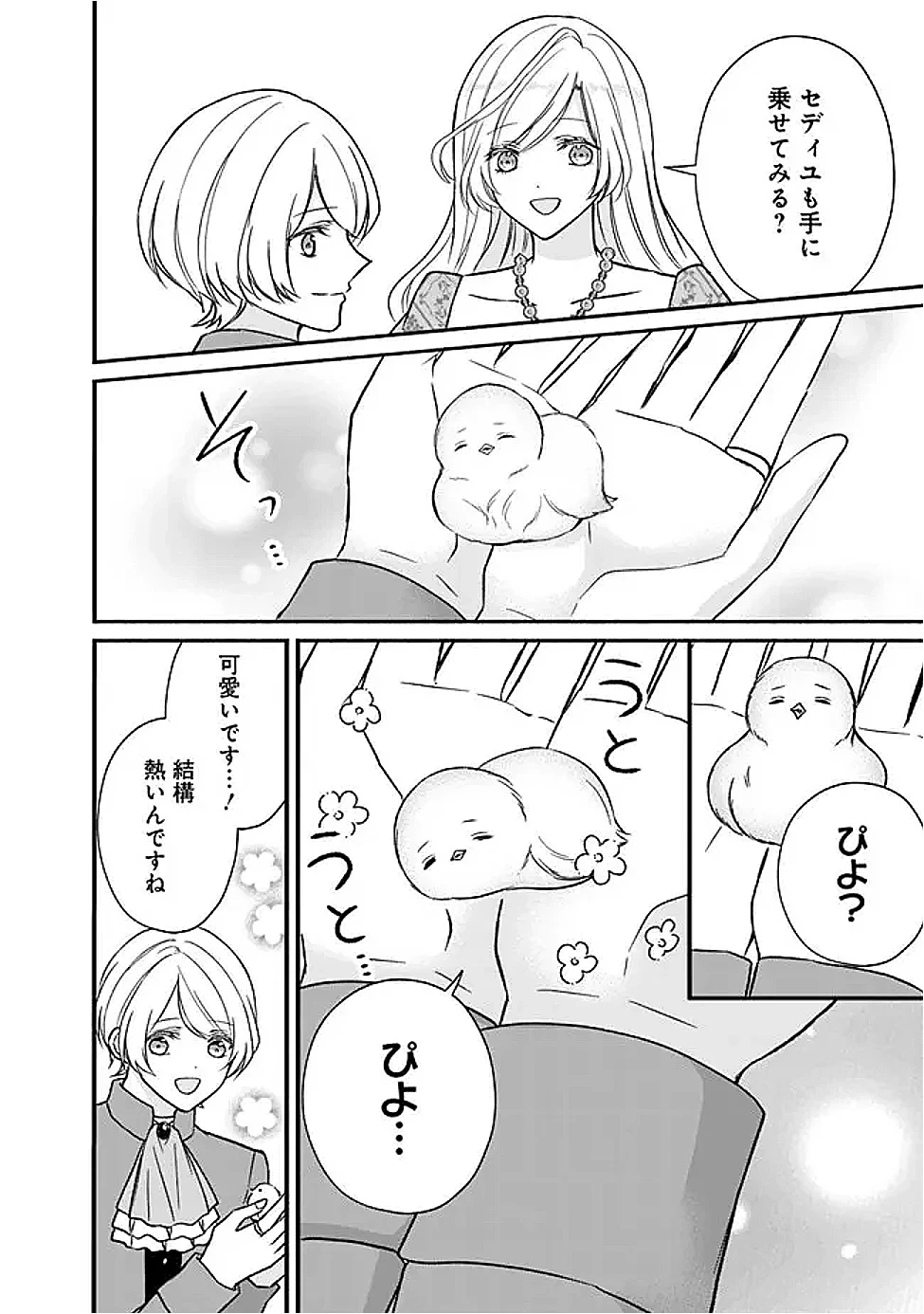 予言された悪役令嬢は小鳥と謳う ~未来を知る専属執事に「君を救う」と言われました~ 第13話 - 18