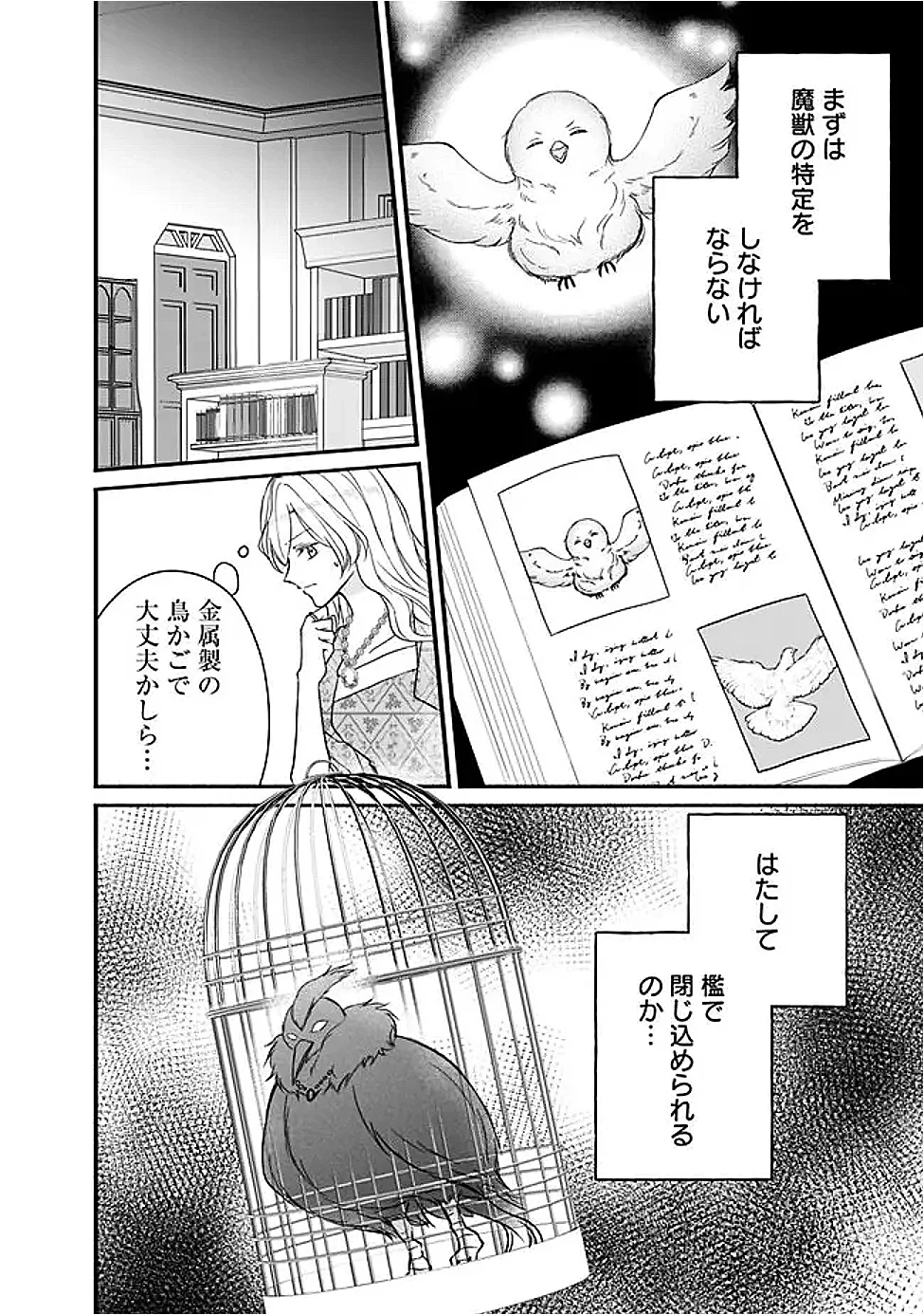 予言された悪役令嬢は小鳥と謳う ~未来を知る専属執事に「君を救う」と言われました~ 第13話 - 26