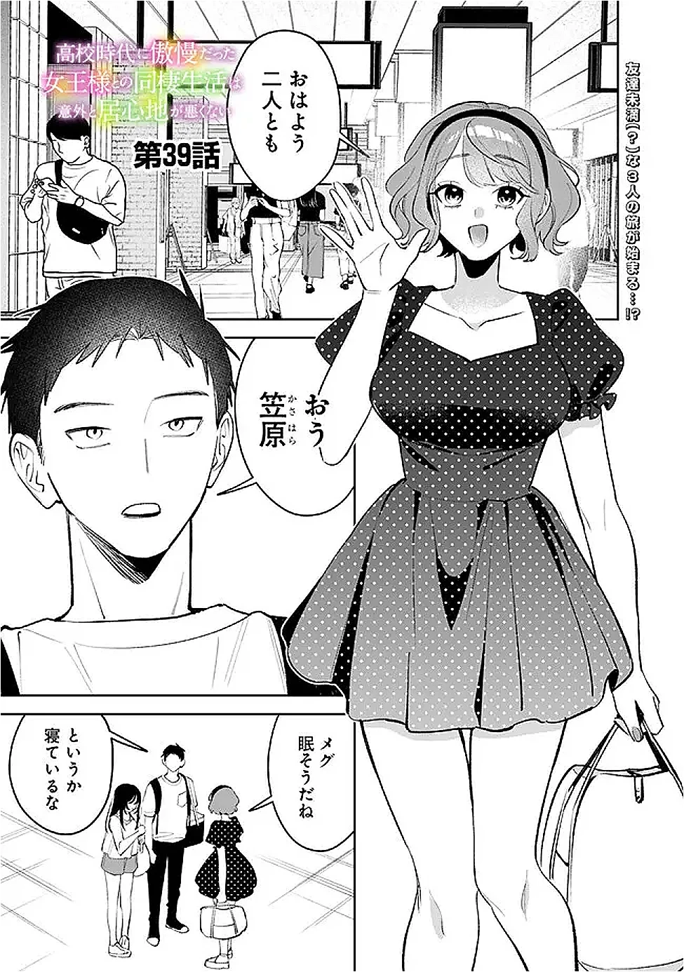 高校時代に傲慢だった女王様との同棲生活は意外と居心地が悪くない 第39話 - 1