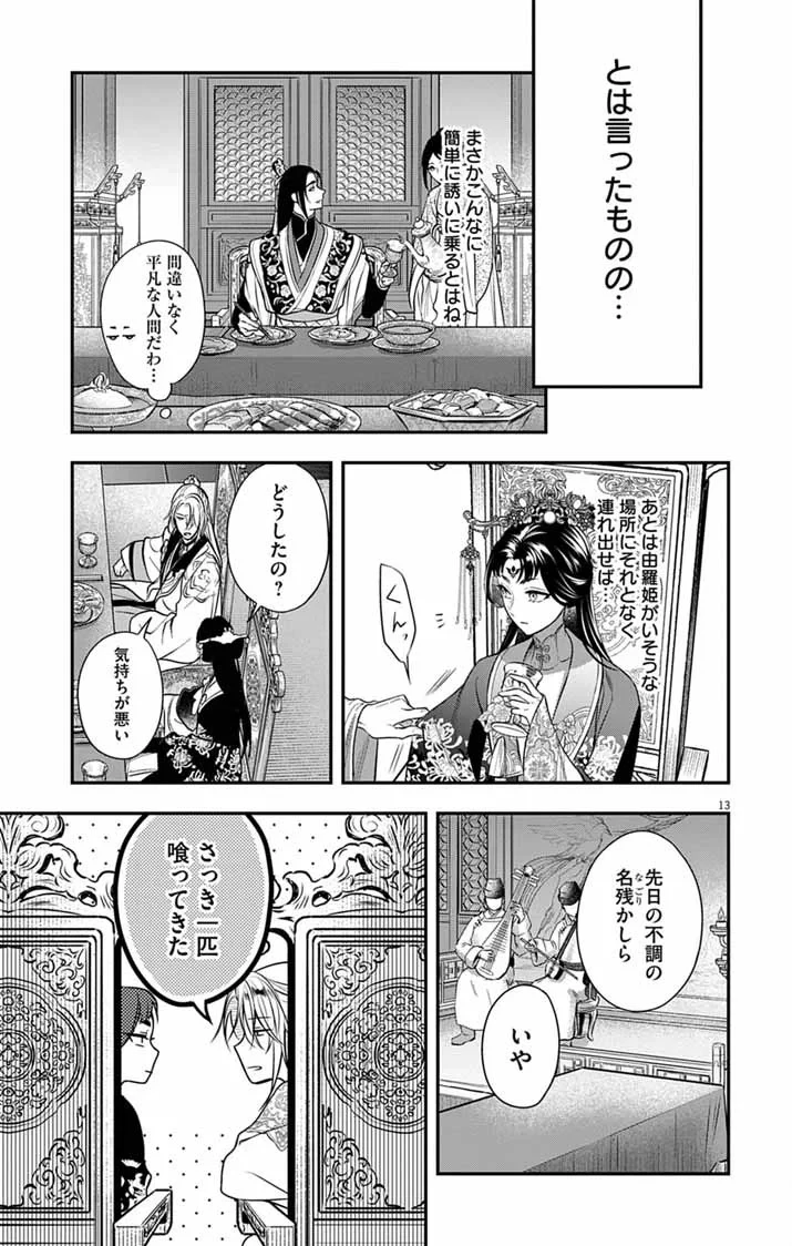 極悪女帝の後宮 第17話 - 12