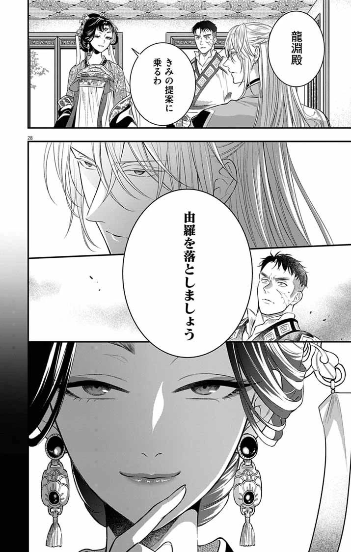 極悪女帝の後宮 第16話 - 28