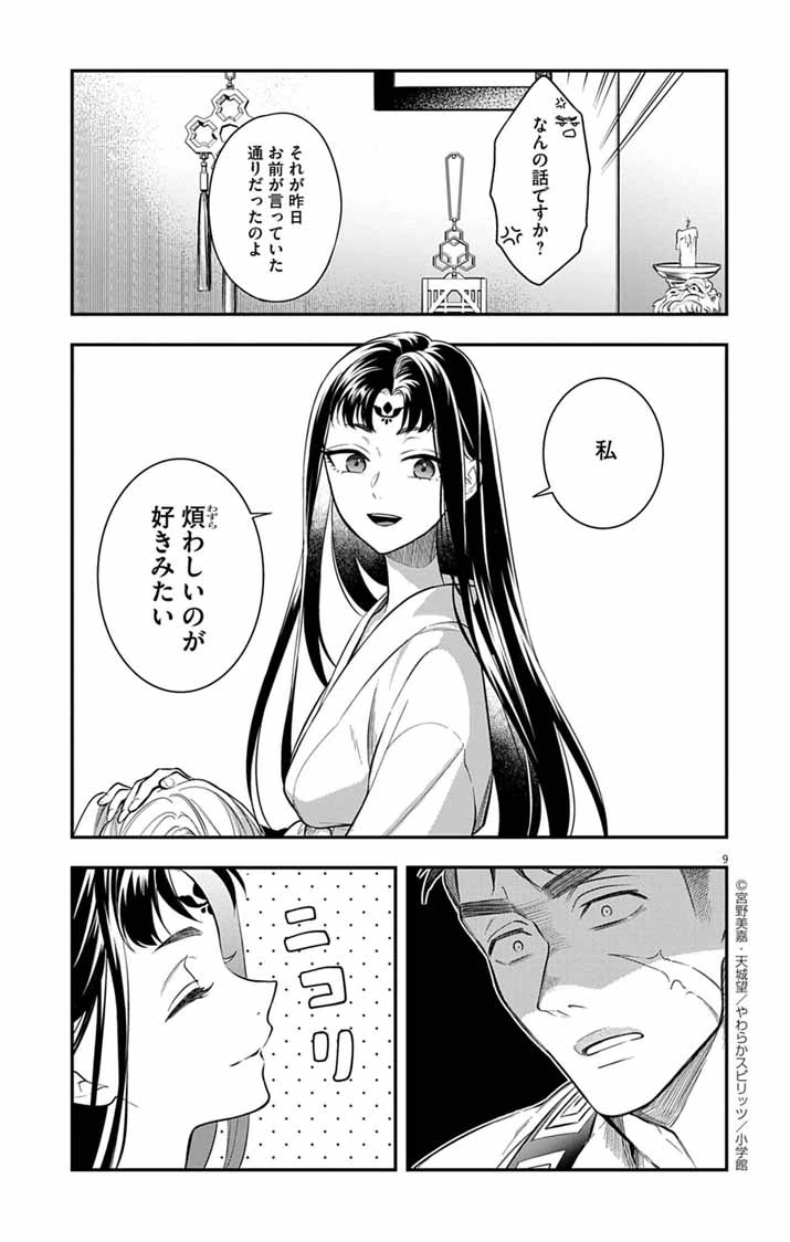 極悪女帝の後宮 第8話 - 9