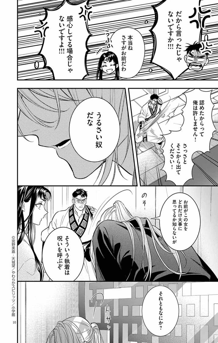 極悪女帝の後宮 第8話 - 10