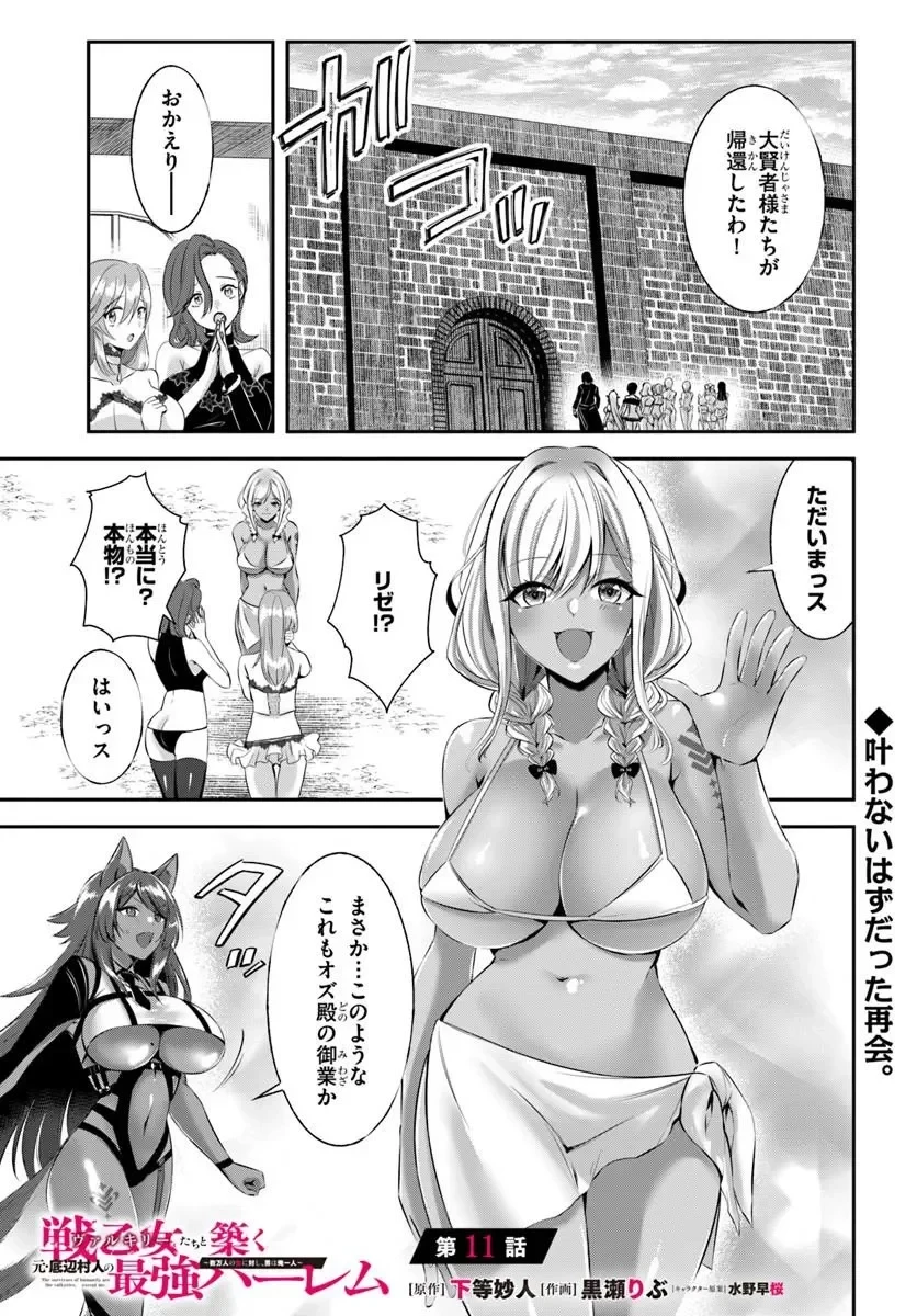 戦乙女たちと築く元・底辺村人の最強ハーレム ～数万人の女に対し、男は俺一人～ 第11話 - 1