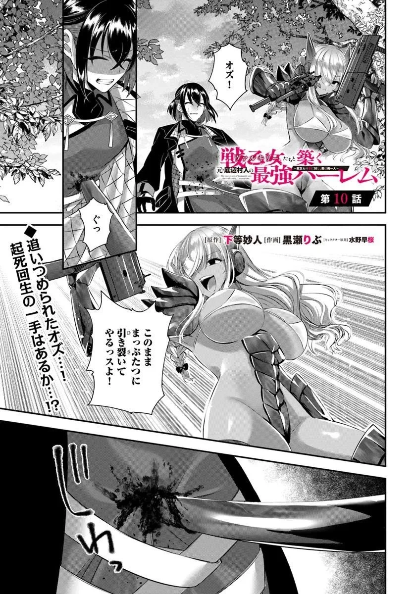 戦乙女たちと築く元・底辺村人の最強ハーレム ～数万人の女に対し、男は俺一人～ 第10話 - 1