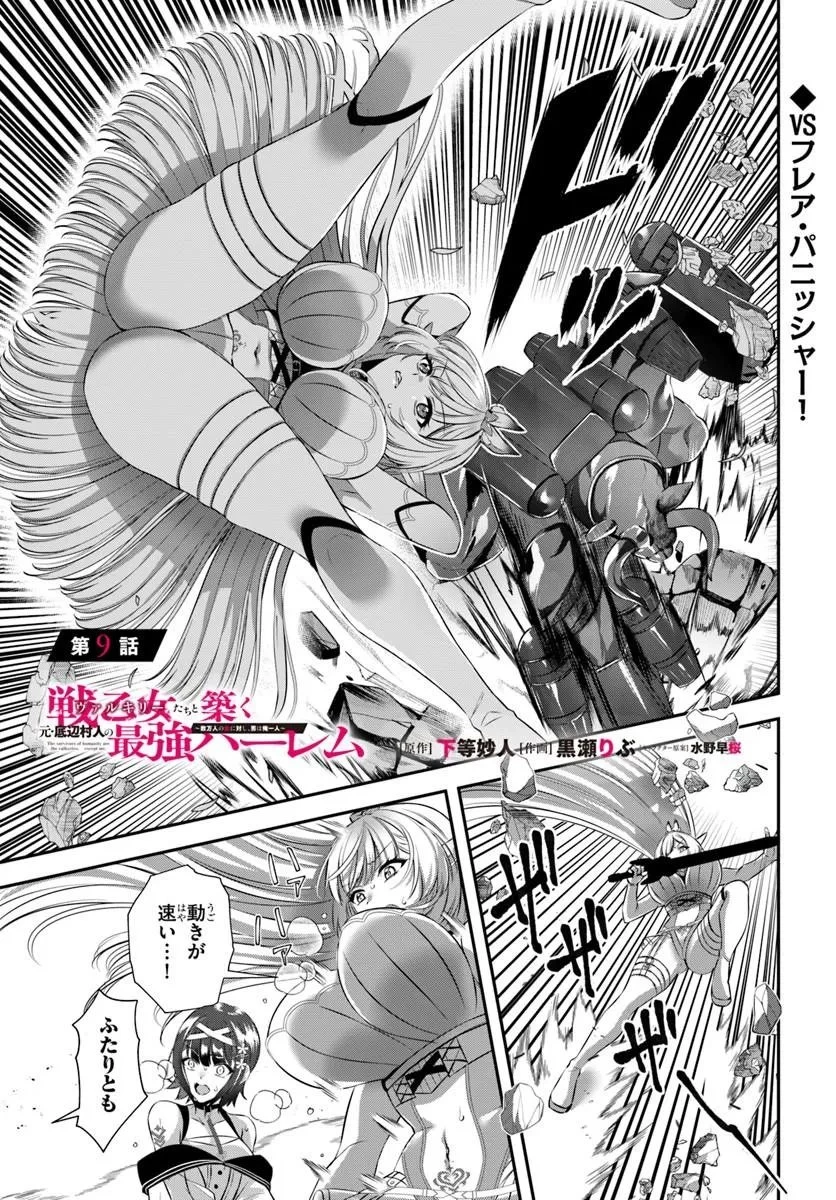戦乙女たちと築く元・底辺村人の最強ハーレム ～数万人の女に対し、男は俺一人～ 第9話 - 1