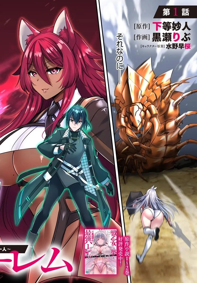 戦乙女たちと築く元・底辺村人の最強ハーレム ～数万人の女に対し、男は俺一人～ 第1話 - 2