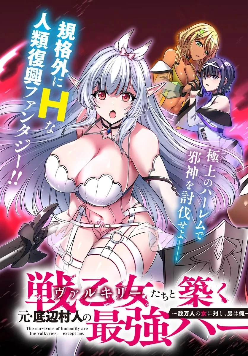 戦乙女たちと築く元・底辺村人の最強ハーレム ～数万人の女に対し、男は俺一人～ 第1話 - 3