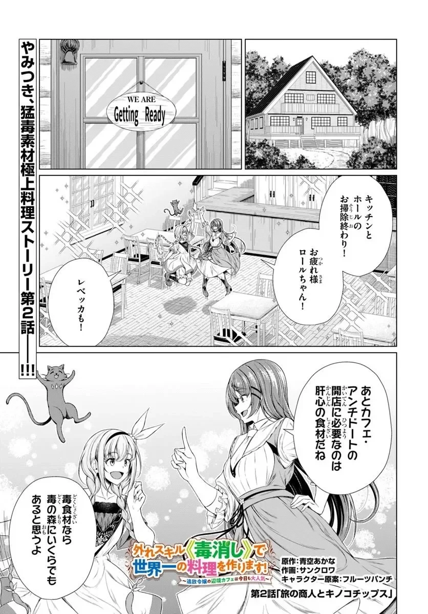 外れスキル《毒消し》で世界一の料理を作ります!～追放令嬢の辺境カフェは今日も大人気～ 第2話 - 1