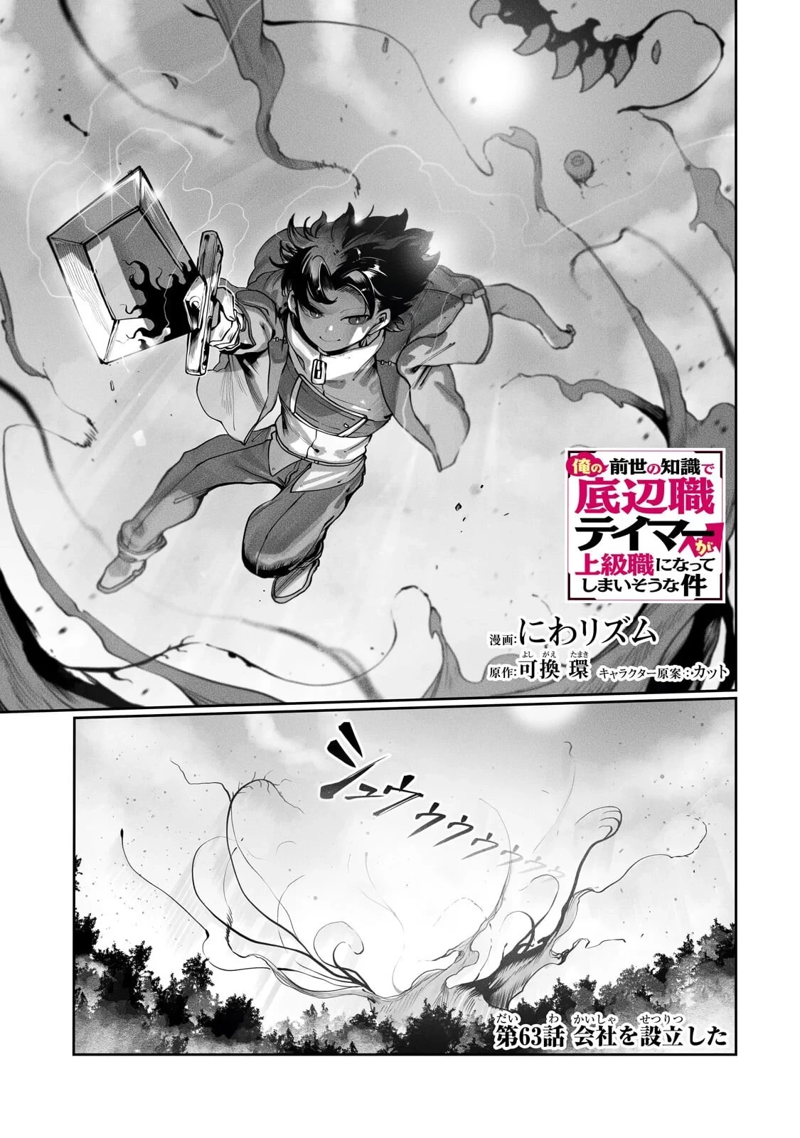 俺の前世の知識で底辺職テイマーが上級職になってしまいそうな件 第63話 - 1