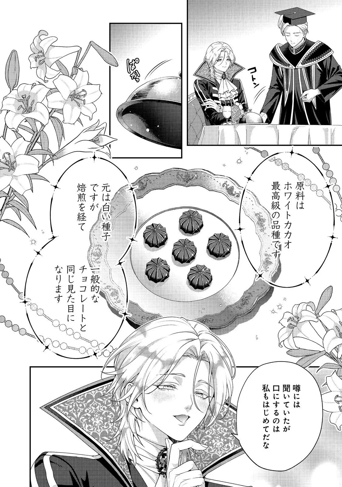 吸血鬼とショコラティエ〜天才錬金術師の甘美な探究〜@COMIC 第10話 - 2