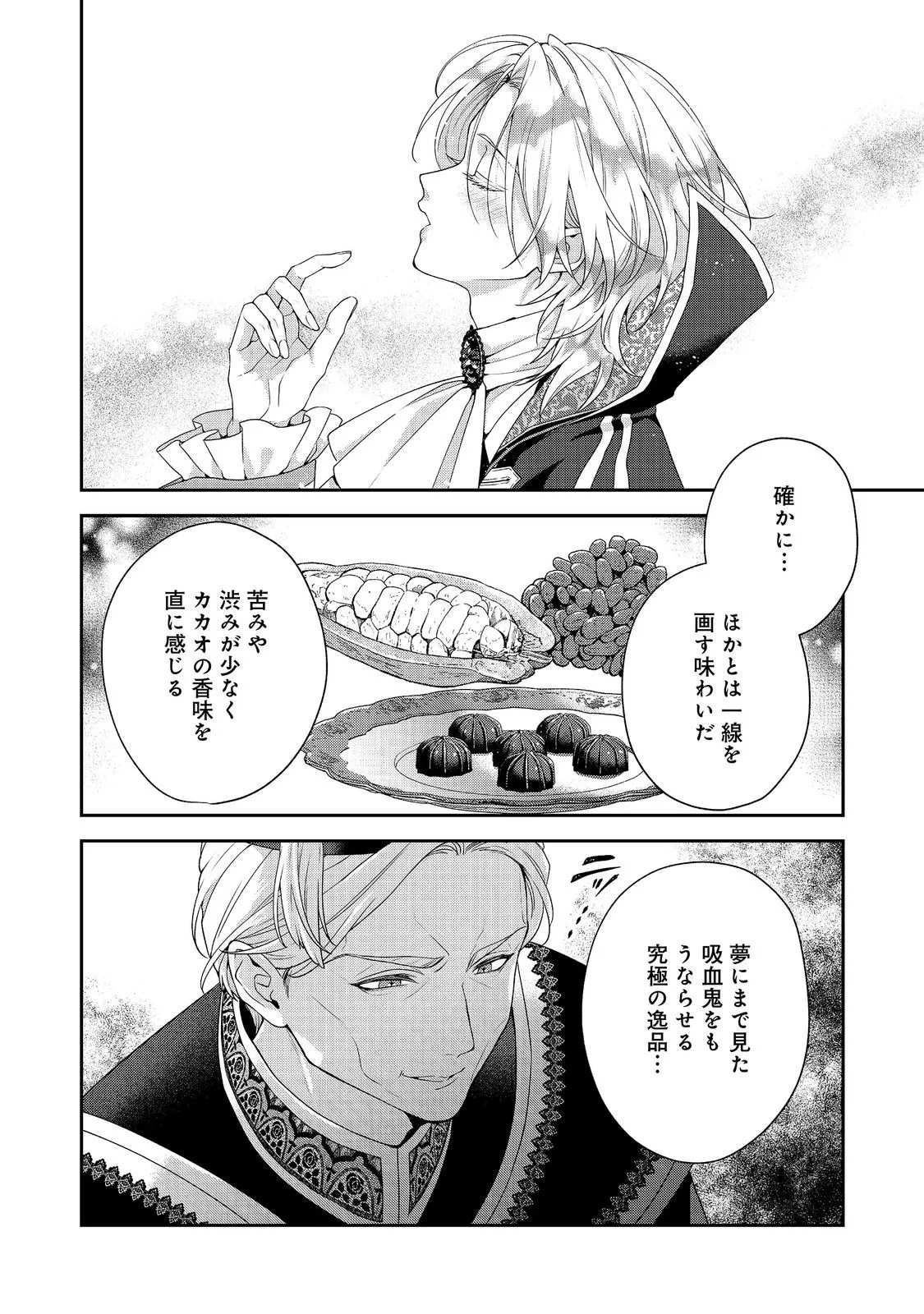 吸血鬼とショコラティエ〜天才錬金術師の甘美な探究〜@COMIC 第10話 - 4