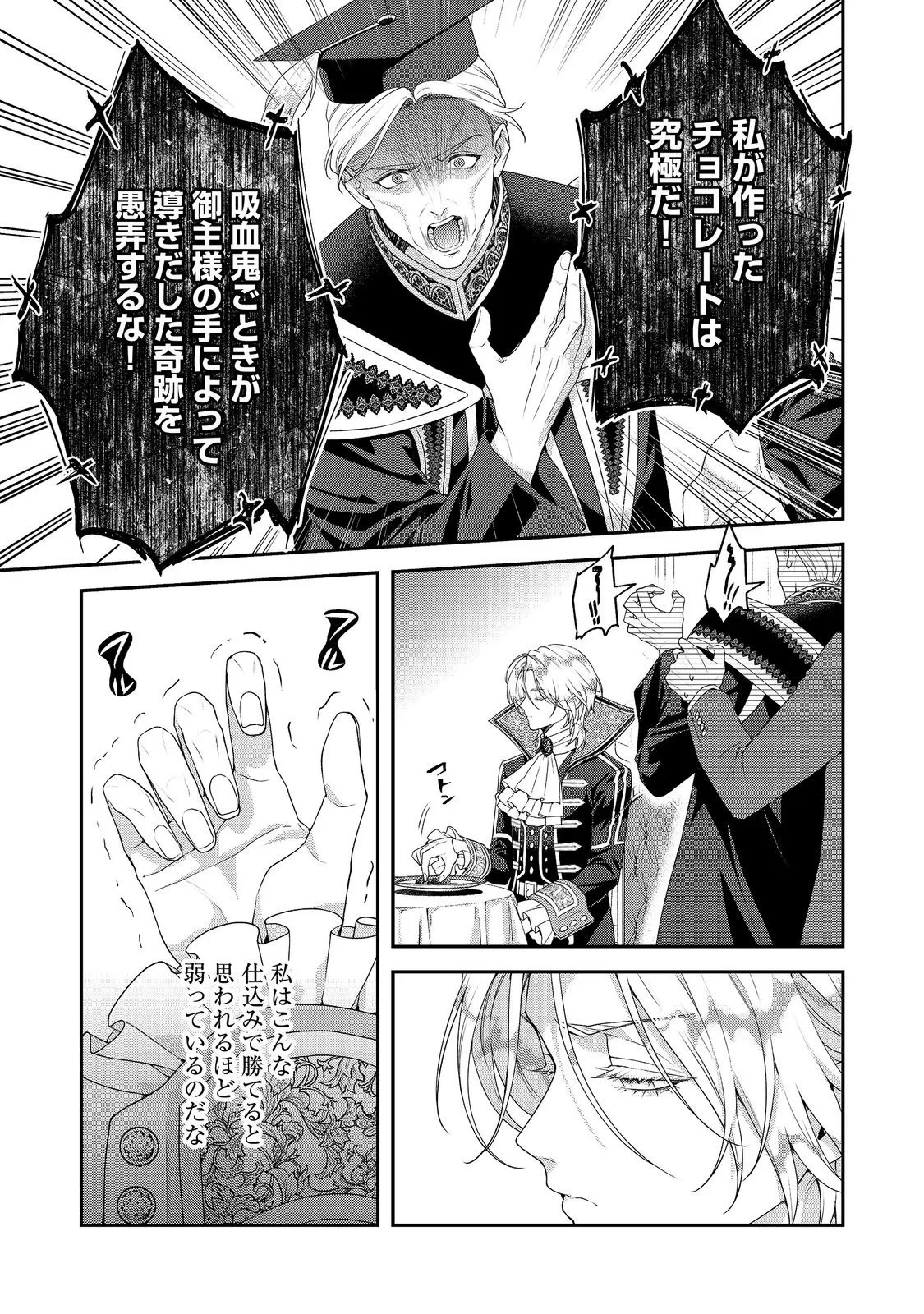 吸血鬼とショコラティエ〜天才錬金術師の甘美な探究〜@COMIC 第10話 - 7