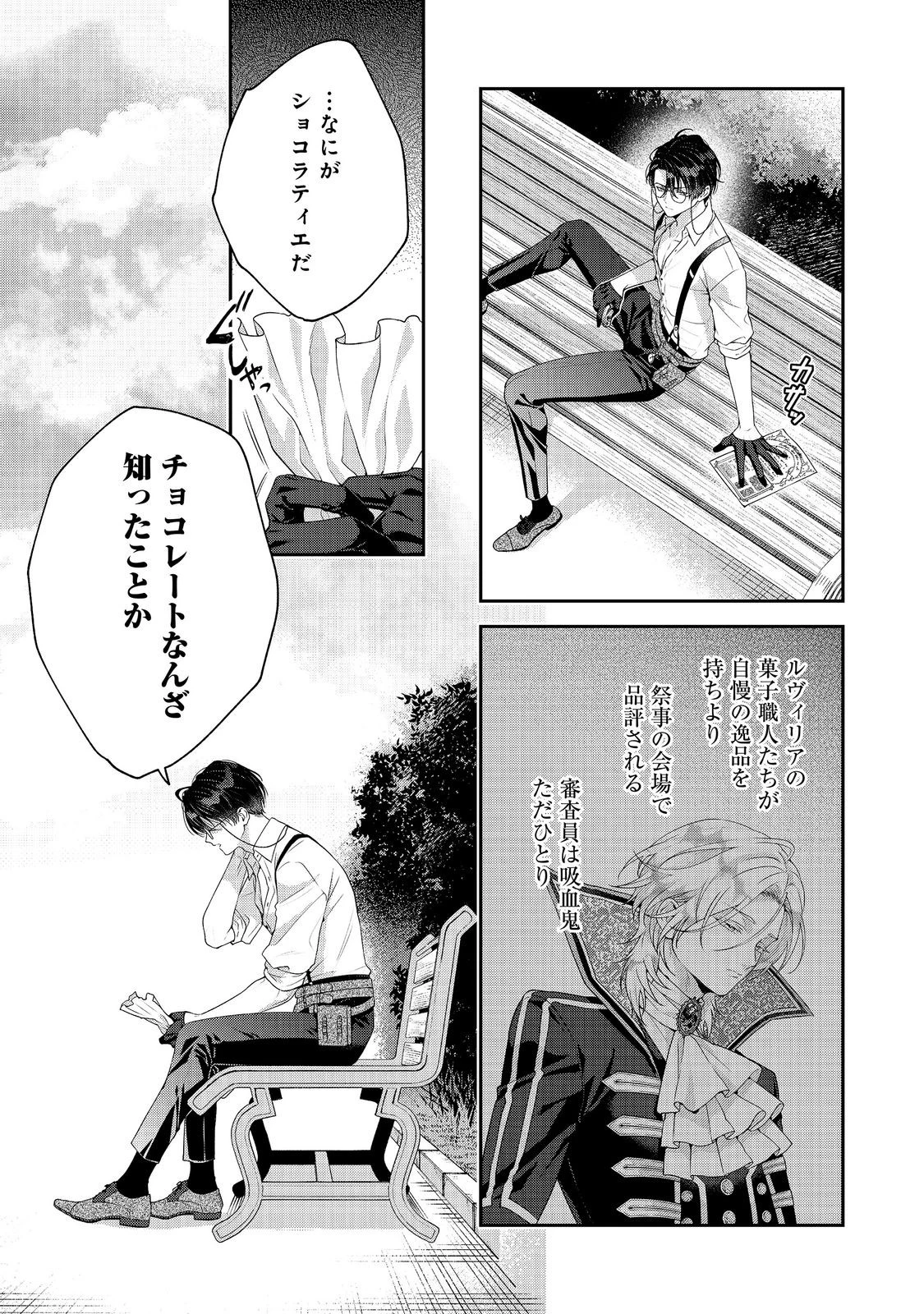 吸血鬼とショコラティエ〜天才錬金術師の甘美な探究〜@COMIC 第9話 - 5