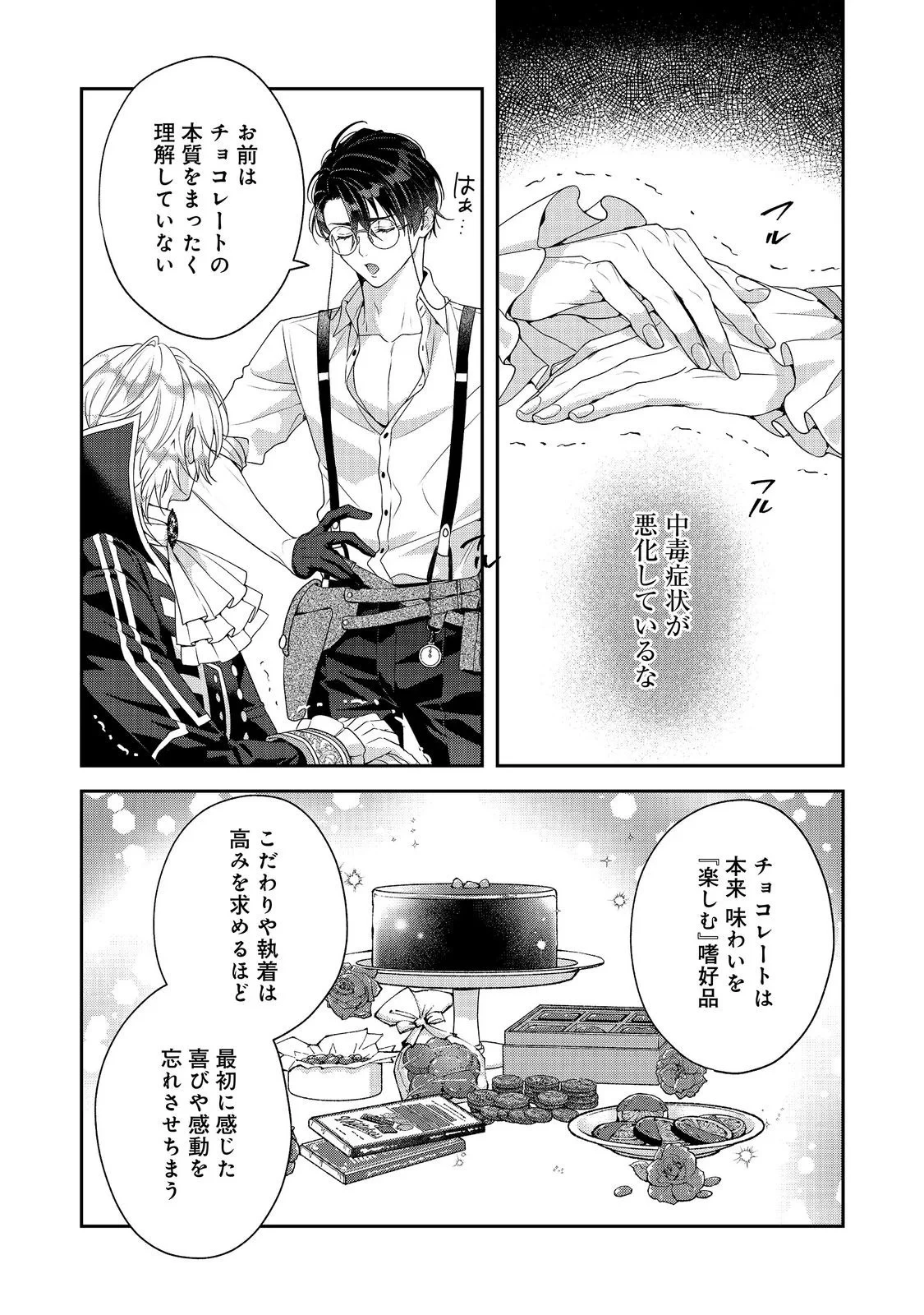 吸血鬼とショコラティエ〜天才錬金術師の甘美な探究〜@COMIC 第10話 - 14