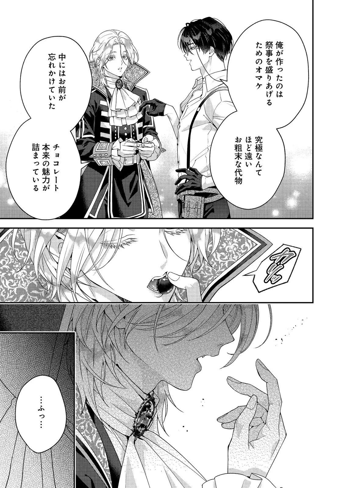 吸血鬼とショコラティエ〜天才錬金術師の甘美な探究〜@COMIC 第10話 - 19