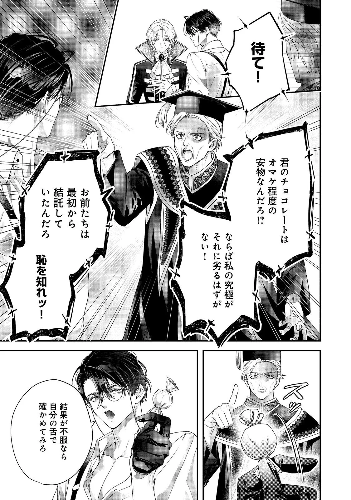 吸血鬼とショコラティエ〜天才錬金術師の甘美な探究〜@COMIC 第10話 - 21