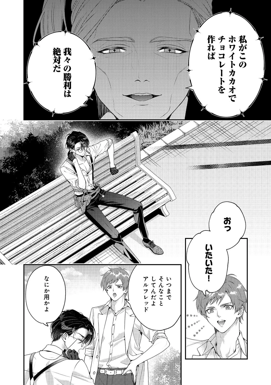 吸血鬼とショコラティエ〜天才錬金術師の甘美な探究〜@COMIC 第9話 - 16