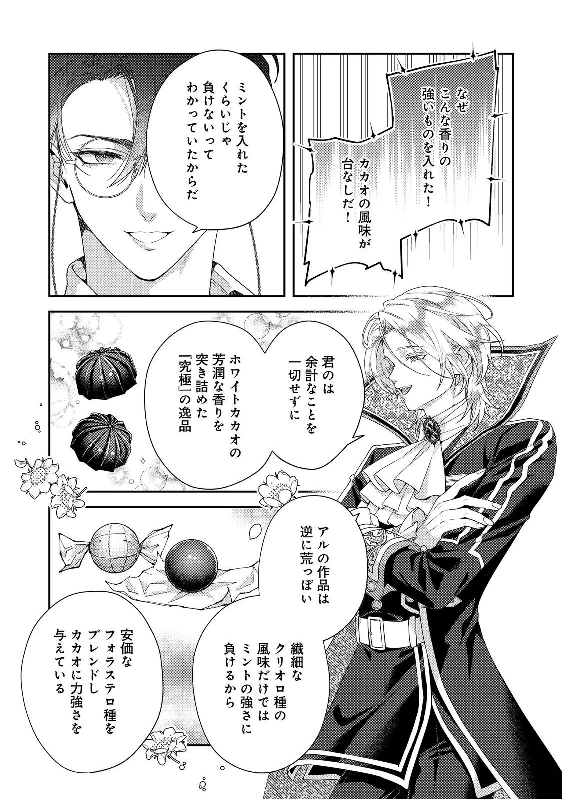 吸血鬼とショコラティエ〜天才錬金術師の甘美な探究〜@COMIC 第10話 - 23