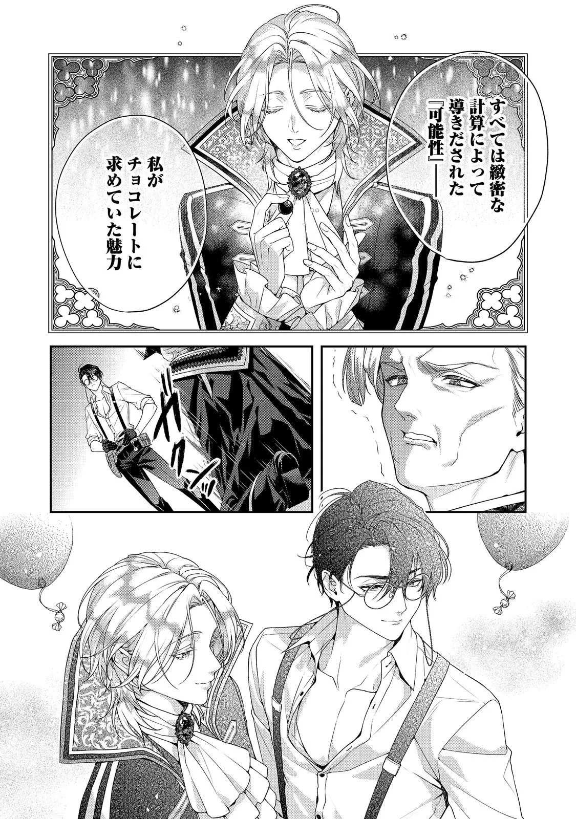 吸血鬼とショコラティエ〜天才錬金術師の甘美な探究〜@COMIC 第10話 - 24