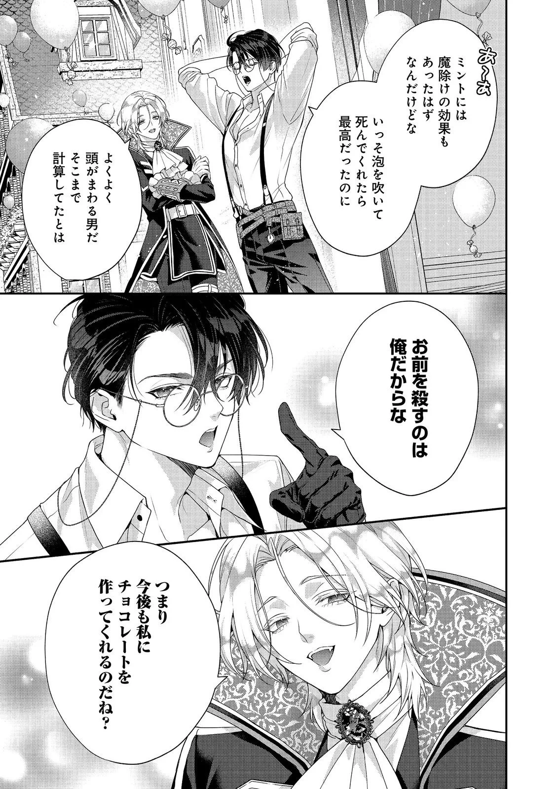 吸血鬼とショコラティエ〜天才錬金術師の甘美な探究〜@COMIC 第10話 - 25