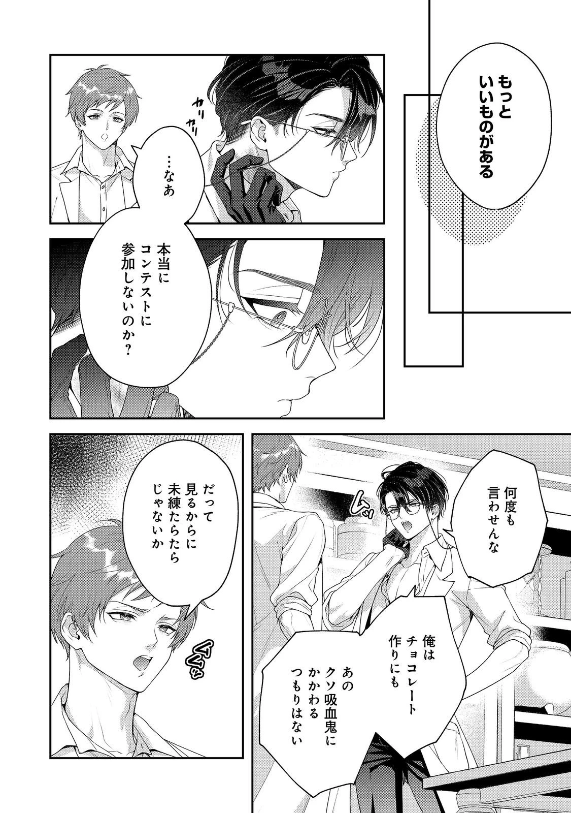 吸血鬼とショコラティエ〜天才錬金術師の甘美な探究〜@COMIC 第9話 - 20