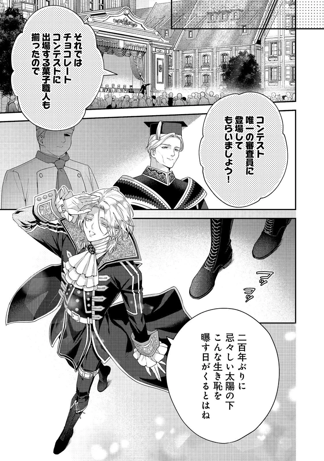 吸血鬼とショコラティエ〜天才錬金術師の甘美な探究〜@COMIC 第9話 - 23