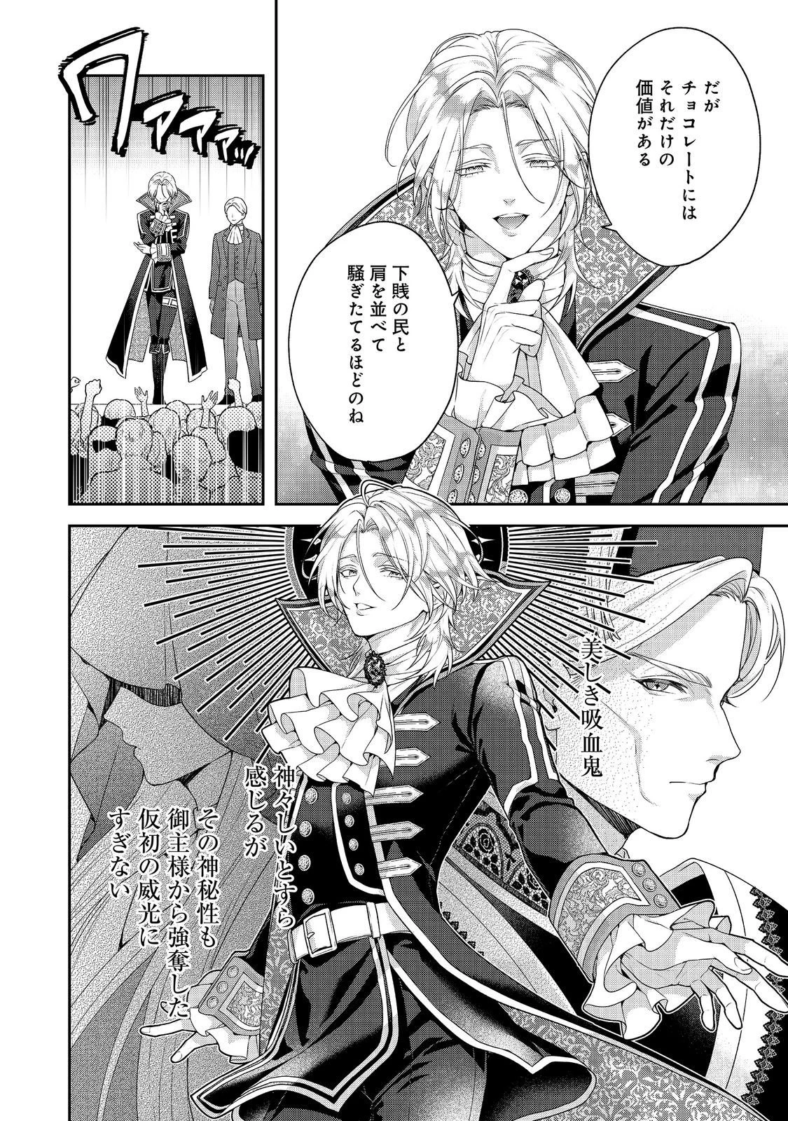 吸血鬼とショコラティエ〜天才錬金術師の甘美な探究〜@COMIC 第9話 - 24