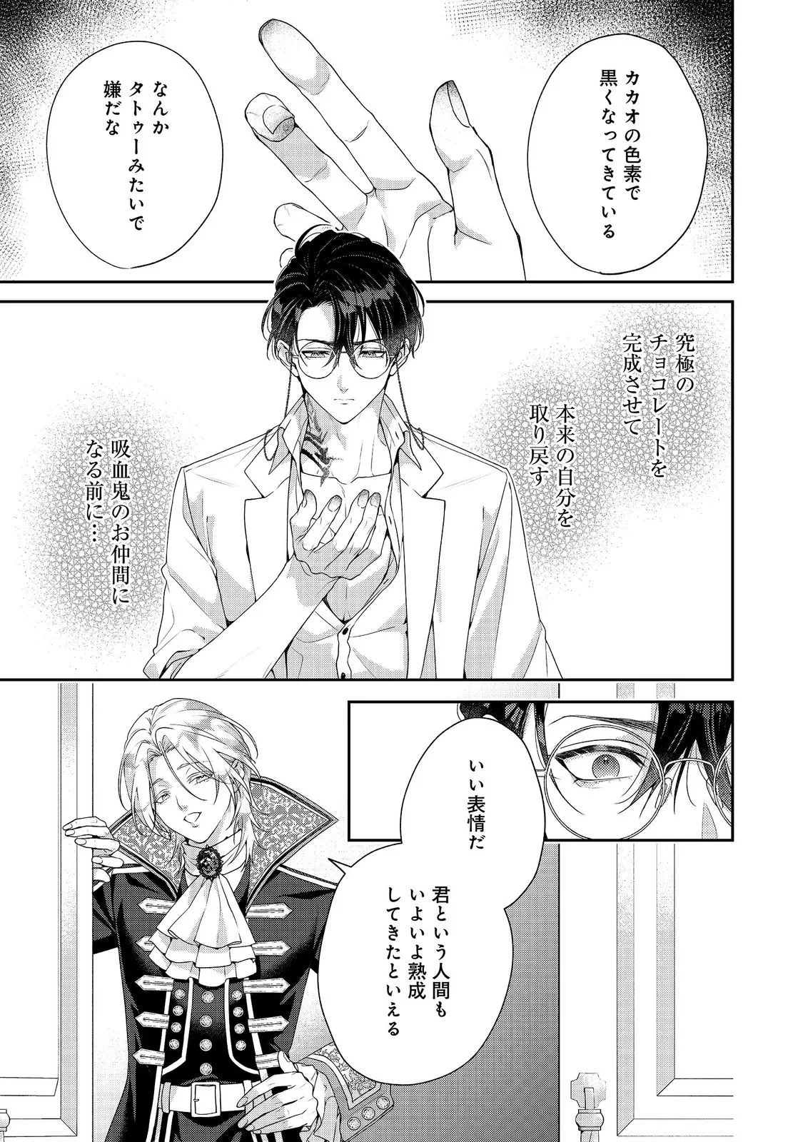 吸血鬼とショコラティエ〜天才錬金術師の甘美な探究〜@COMIC 第10話 - 39