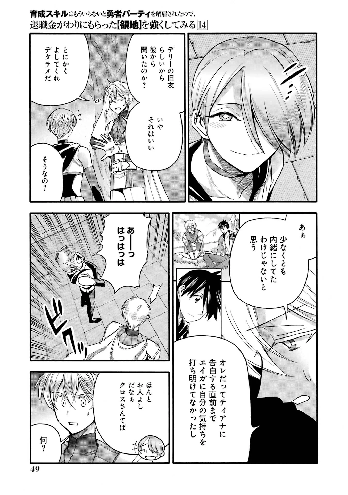 育成スキルはもういらないと勇者パーティを解雇されたので、退職金がわりにもらった【領地】を強くしてみる 第67話 - 5
