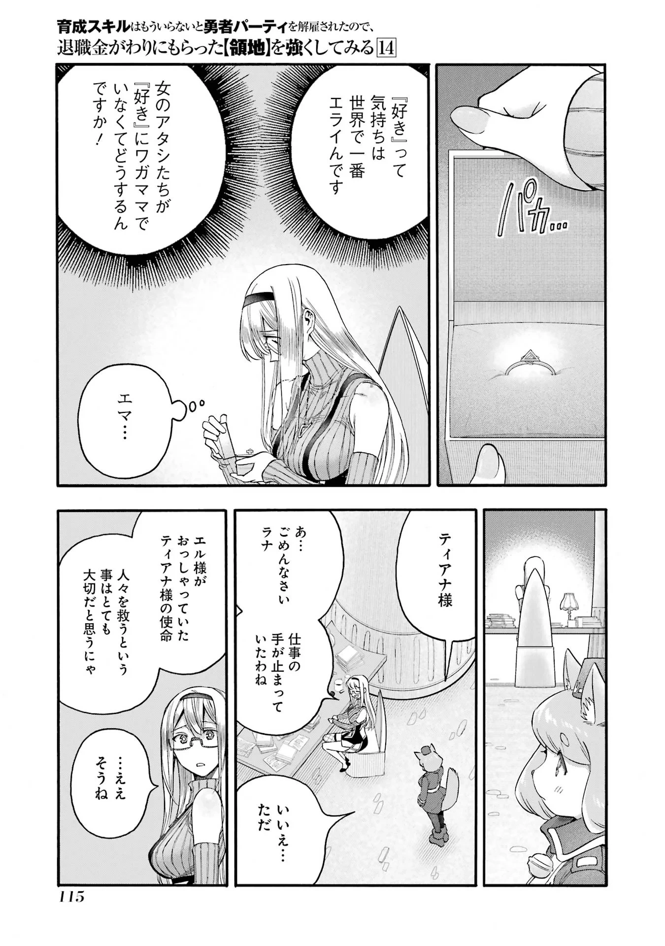 育成スキルはもういらないと勇者パーティを解雇されたので、退職金がわりにもらった【領地】を強くしてみる 第68話 - 25