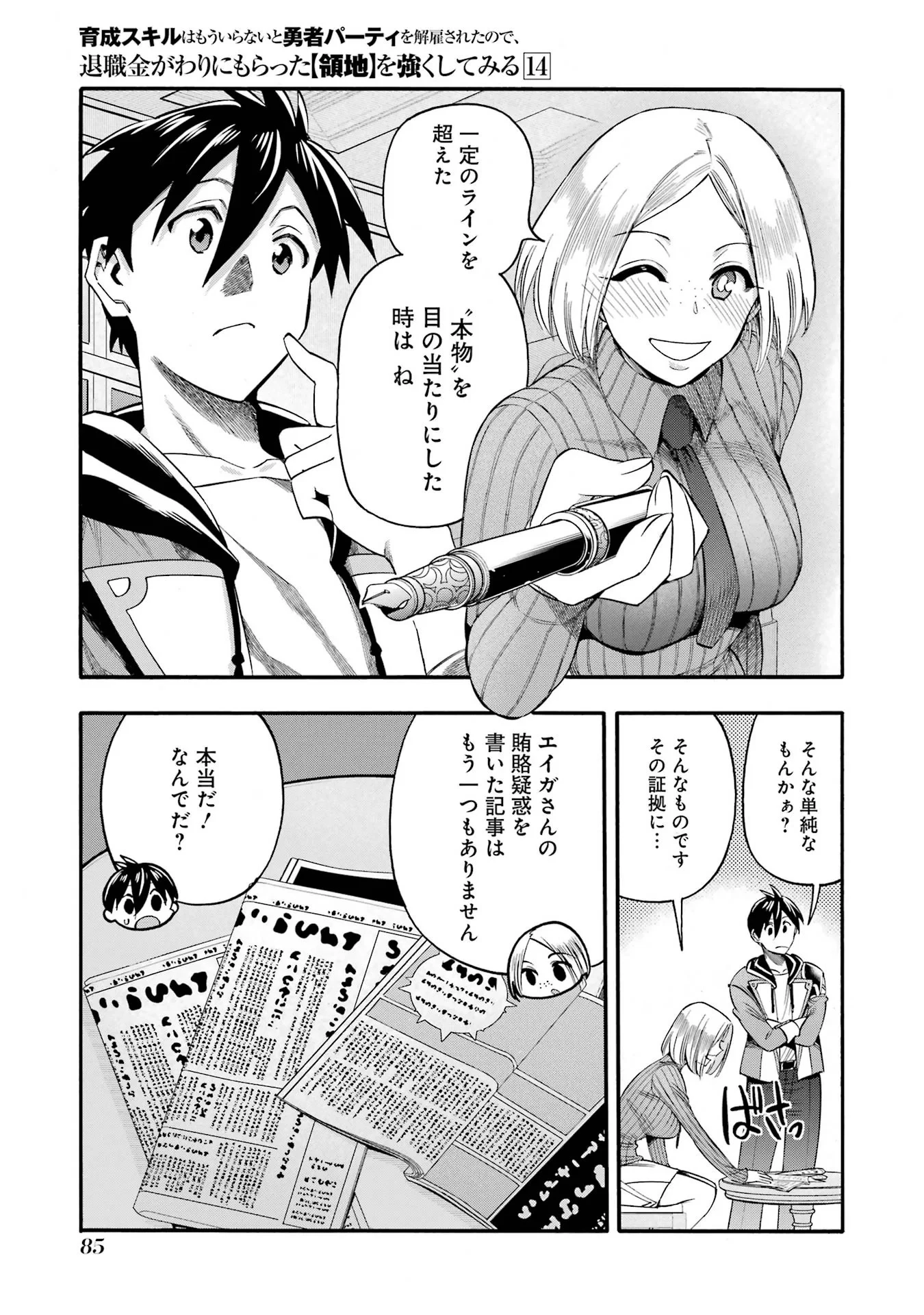 育成スキルはもういらないと勇者パーティを解雇されたので、退職金がわりにもらった【領地】を強くしてみる 第67話 - 41