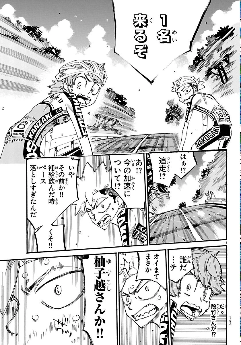 弱虫ペダル 第871話 - 15