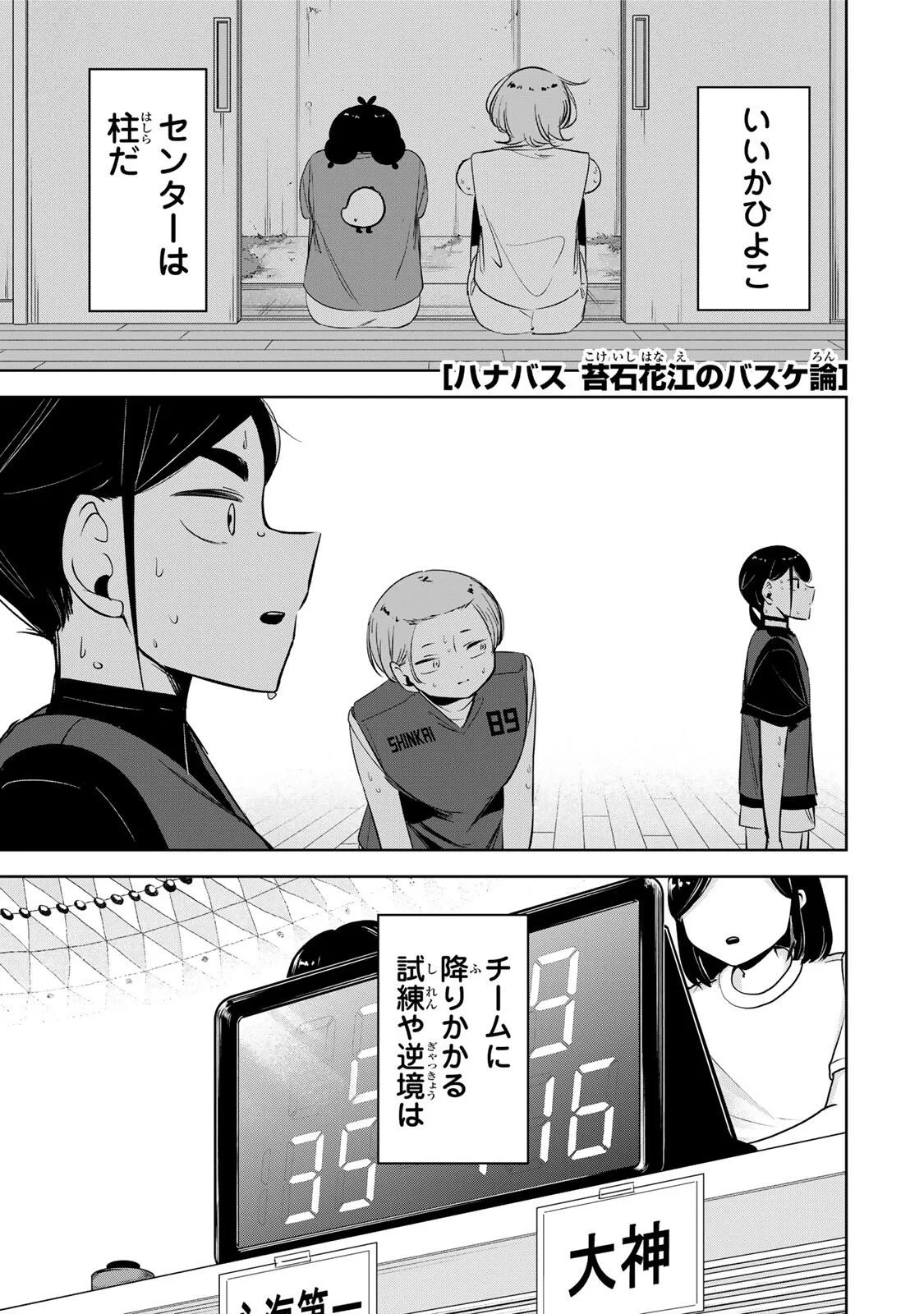 ハナバス　苔石花江のバスケ論 第66話 - 1