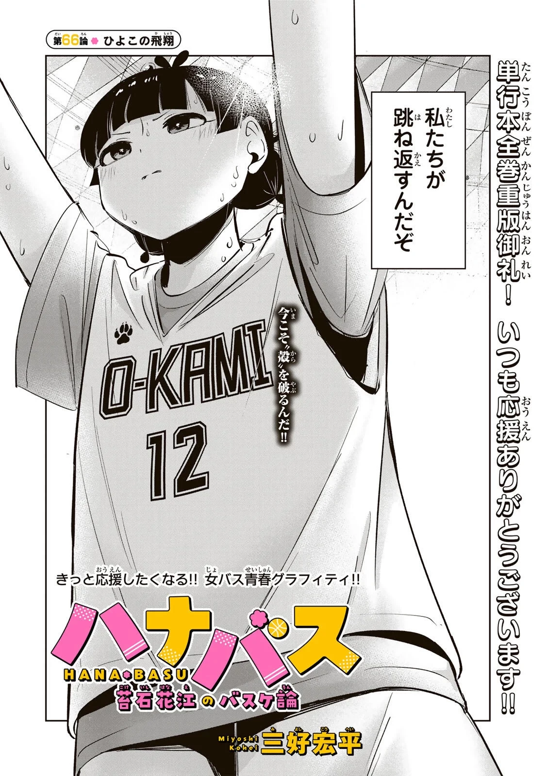 ハナバス　苔石花江のバスケ論 第66話 - 2