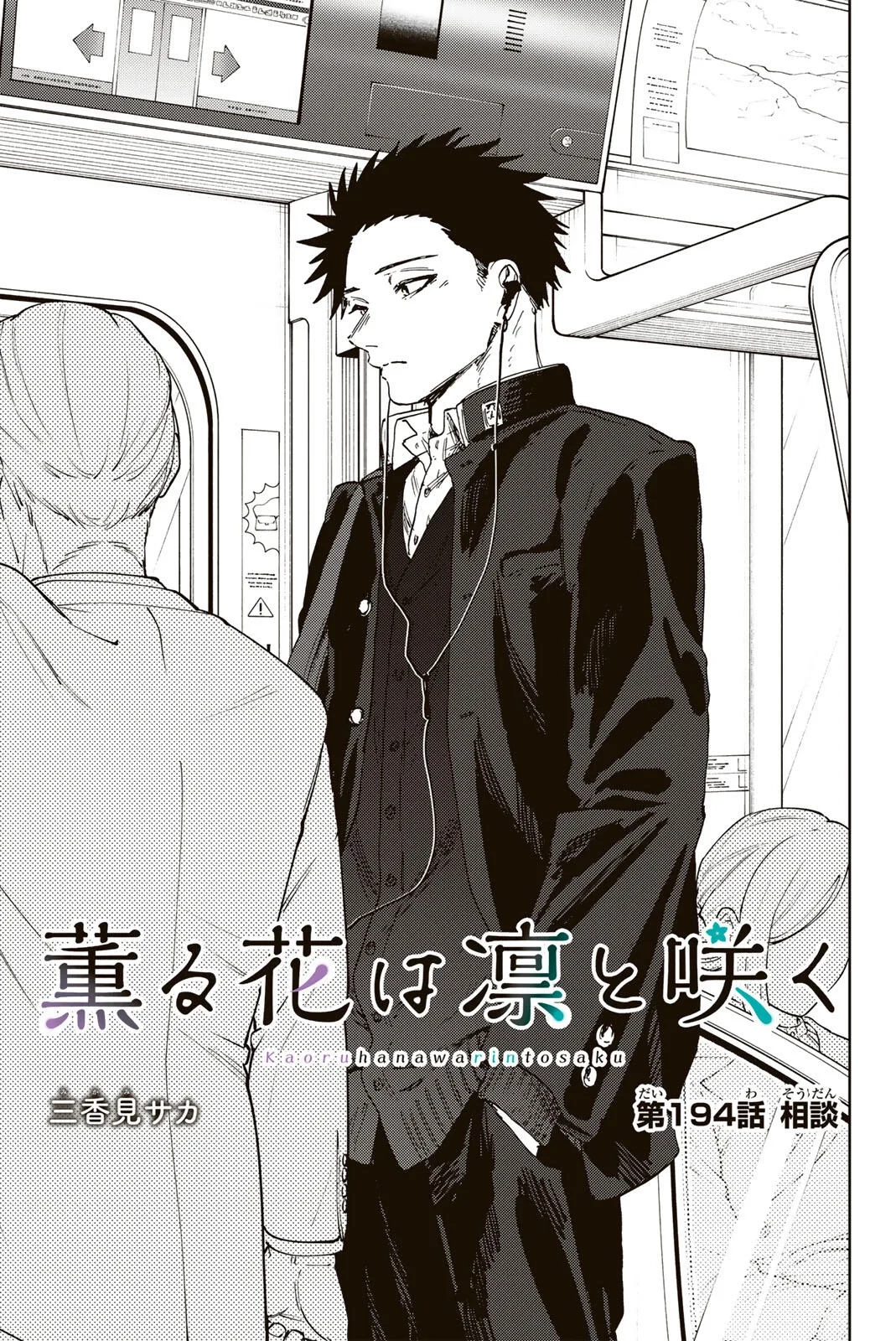 薫る花は凛と咲く 第194話 - 1