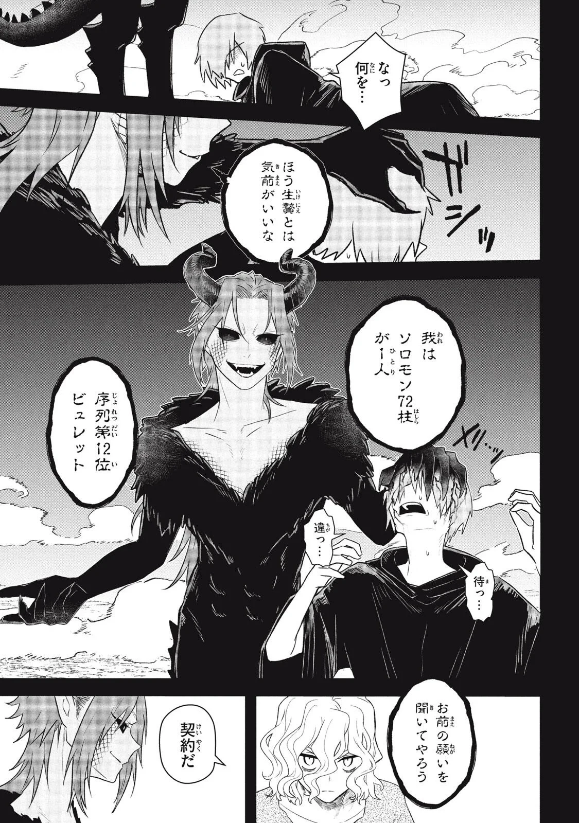 アルス・ゲーティア ～無能と呼ばれた少年は、72の悪魔を使役して無双する～ Ars Goetia～The Son Called Incompetent Commands 72 Demons to Unleash Unrivaled Power 第25話 - 11