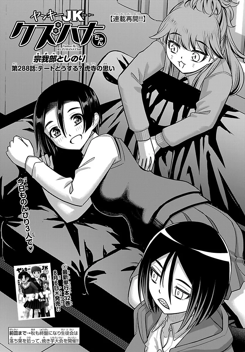 ヤンキーJKクズハナちゃん 第288話 - 1