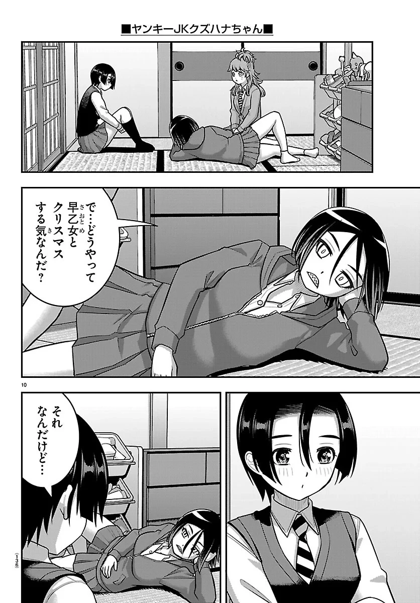 ヤンキーJKクズハナちゃん 第288話 - 10