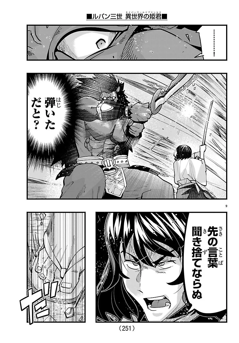 ルパン三世異世界の姫君ネイバーワールドプリンセス 第207話 - 9
