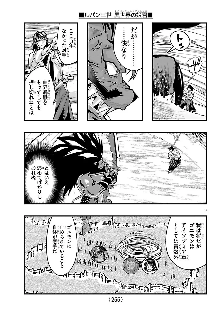 ルパン三世異世界の姫君ネイバーワールドプリンセス 第207話 - 13