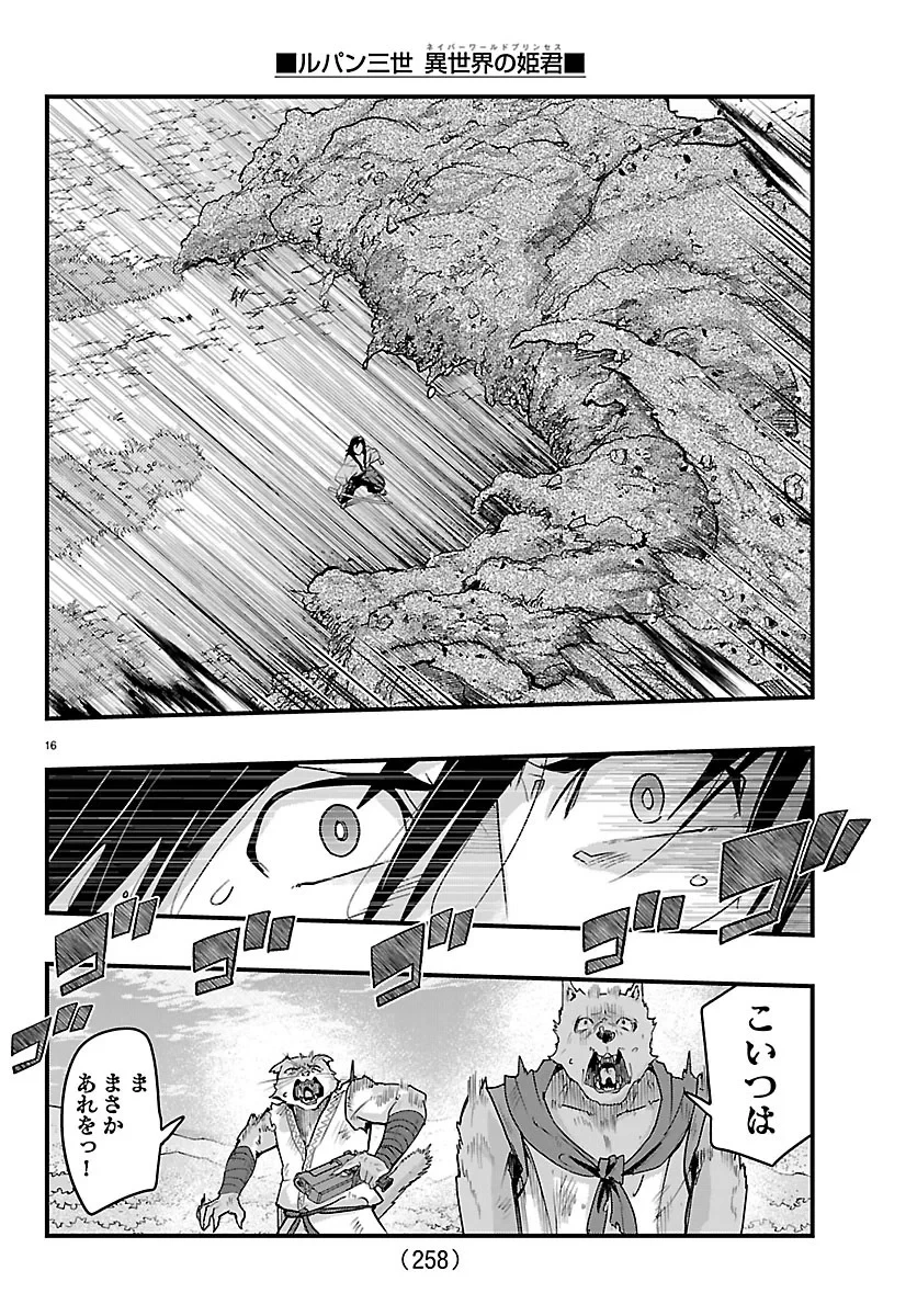 ルパン三世異世界の姫君ネイバーワールドプリンセス 第207話 - 16