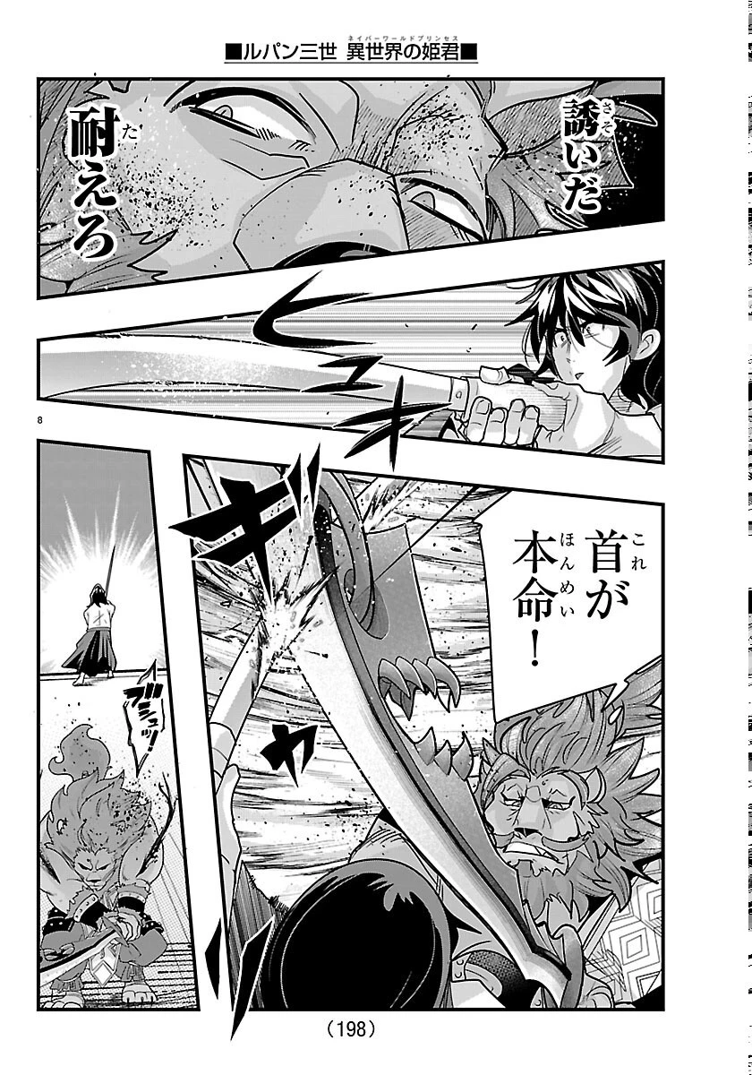 ルパン三世異世界の姫君ネイバーワールドプリンセス 第206話 - 8