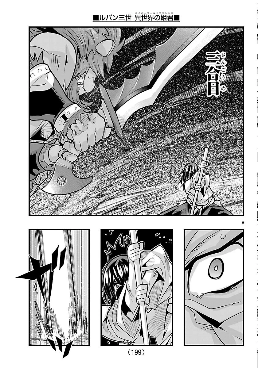 ルパン三世異世界の姫君ネイバーワールドプリンセス 第206話 - 9
