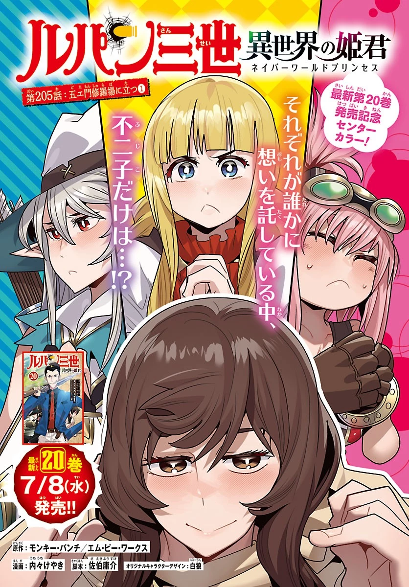 ルパン三世異世界の姫君ネイバーワールドプリンセス 第205話 - 1