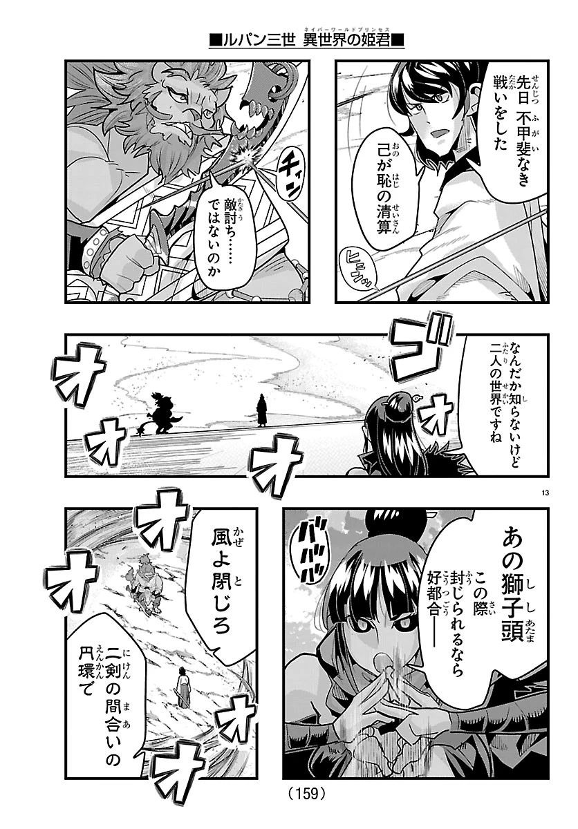 ルパン三世異世界の姫君ネイバーワールドプリンセス 第205話 - 14